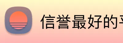 信誉最好的平台 logo